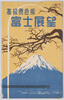 富士展望　絵葉書　袋/Envelope for Picture Postcards: View of Mt. Fuji image