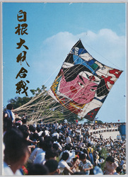 白根大凧合戦 絵葉書 / Picture Postcards: Shirone Giant Kite Battle, Niigata image