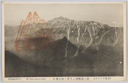日本アルプス 絵葉書 / Picture Postcards: Japan Alps image