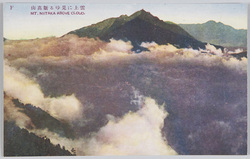 雲上に見ゆる新高山 / Mt. Niitakayama above the Clouds image