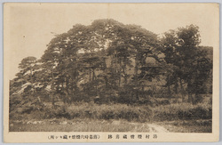 湯村煙硝蔵旧跡(旧幕時代煙硝ヲ蔵セシ所) / Historic Site: Yumura, Yamanashi Gunpowder Storehouse (Used in the Shogunate Period) image