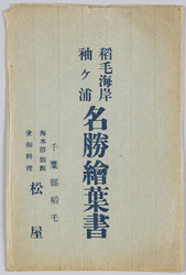 稲毛海岸 袖ヶ浦 名勝絵葉書 / Inage Coast, Sodegaura Bay, Picture Postcards of the Scenic Beauty image