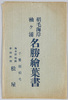 稲毛海岸　袖ヶ浦　名勝絵葉書　袋/Inage Coast, Sodegaura Bay, Picture Postcards of the Scenic Beauty, Envelope image