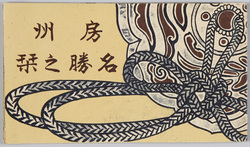 房州 名勝之栞 絵葉書 / Picture Postcards of Scenic Beauty of Bōshū image