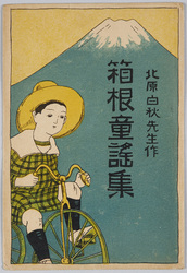 箱根童謠集　絵葉書 / Picture Postcards: Collection of Children's Songs Themed on Hakone image