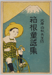 箱根童謠集 絵葉書 / Picture Postcards: Collection of Children's Songs Themed on Hakone image