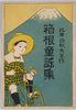 箱根童謠集　絵葉書　袋/Envelope for Picture Postcards: Collection of Children's Songs Themed on Hakone, Poet Kitahara Hakushu image