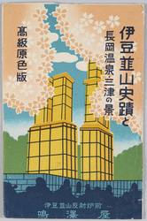 伊豆名所 絵葉書 / Picture Postcards: Famous Views of Izu image