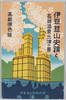 伊豆韮山史蹟と長岡温泉・三津の景　絵葉書　袋/Envelope for Picture Postcards: Izu Nirayama Historic Sites and Nagaoka Hot Springs, View of Mito image