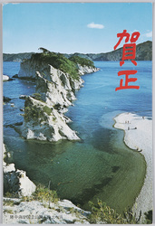 陸中海岸国立公園・浄土ヶ浜 絵葉書 / Picture Postcards: Rikuchū Coast National Park: Jōdogahama Beach image