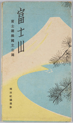 富士山　富士箱根国立公園　絵葉書 / Picture Postcards: Mt. Fuji, Fuji Hakone National Park image