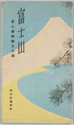 富士山 富士箱根国立公園 絵葉書 / Picture Postcards: Mt. Fuji, Fuji Hakone National Park image