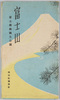 富士山　富士箱根国立公園　絵葉書　袋/Envelope for Picture Postcards: Mt. Fuji, Fuji Hakone National Park image