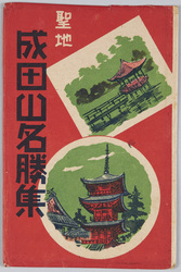 成田山名所　絵葉書 / Picture Postcards: Famous Views of the Naritasan Shinshōji Temple image