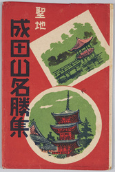 成田山名所 絵葉書 / Picture Postcards: Famous Views of the Naritasan Shinshōji Temple image