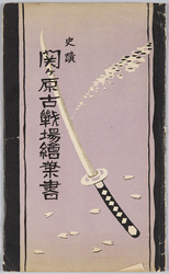 関ヶ原古戦場 絵葉書 / Picture Postcards: The Sekigahara Old Battlefield image