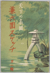 金沢兼六園 絵葉書 / Picture Postcards: Kenrokuen Garden, Kanazawa image