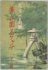 天下の名園　兼六園スケッチ第一輯　絵葉書　袋/Envelope for Picture Postcards: Sketches of the Kenrokuen Garden, One of the Best Gardens in Japan, Series 1 image