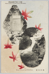 塩原三嶋子爵記念碑　塩原布滝 / Monument of Viscount Mishima, Shiobara, Nunodaki Waterfall, Shiobara image