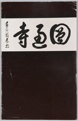 圓通寺 絵葉書 / Picture Postcards: Entsūji Temple image
