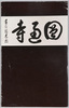 圓通寺　絵葉書　袋/Envelope for Picture Postcards: Entsūji Temple image
