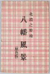 八幡風景 / Picture Postcards: Views of Hachiman image