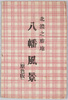 八幡風景　絵葉書　袋/Envelope for Picture Postcards, Views of Hachiman image