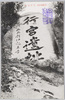(笠置名所)行宮遺址/(Famous Views of Kasagi) Emperor Godaigo's Temporary Stronghold Ruins image