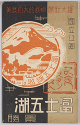 国立公園 富士五湖 景勝 / National Park, The Five Lakes of Mt. Fuji, Picturesque Scenery image