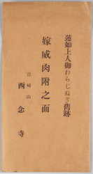 吉崎山西念寺 絵葉書 / Picture Postcards: Yoshizakiyama Sainenji Temple image