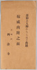 吉崎山西念寺　絵葉書　袋/Envelope for Picture Postcards: Yoshizakiyama Sainenji Temple  image
