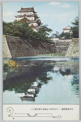 大名古屋美観 中京の誇り金城濠に影を映じて / Beautiful Sight of Great Nagoya: Kinjō (Nagoya Castle), the Pride of Chūkyo, Reflected in the Water of the Moat image