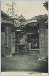 相州三崎町岬陽館入口 / Entrance of the Kōyōkan Inn, Misakimachi, Sōshū image