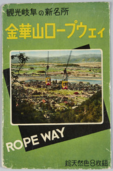 岐阜新名所金華山 絵葉書 / Picture Postcards: Mt. Kinka, a New Sight in Gifu image