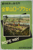 観光岐阜の新名所　金華山ロープウェイ　絵葉書　袋/Envelope for Picture Postcards: New Sightseeing Spot in Gifu: Mt. Kinka Ropeway image