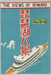 琵琶湖八景 絵葉書 / Picture Postcards: Eight Views of Lake Biwa image