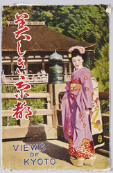 美しき京都　絵葉書　袋 / Envelope for Picture Postcard: Beautiful Kyōto image