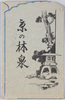 京の林泉　絵葉書　袋/Envelope for Picture Postcards: Japanese-Style Garden in Kyōto image