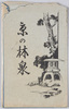 京の林泉　絵葉書　袋/Envelope for Picture Postcards: Japanese-Style Garden in Kyōto image