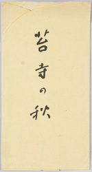 西芳寺 絵葉書 / Picture Postcards: Saihōji image