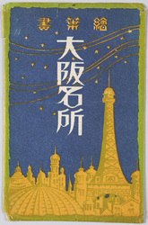 大阪名所 絵葉書 / Picture Postcards: Famous Views of Ōsaka image