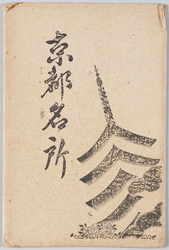 京都名所 絵葉書 袋 / Envelope for Picture Postcards: Famous Views of Kyōto image