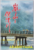 嵐山と保津川　絵葉書　袋/Envelope for Picture Postcards: Arashiyama and Hozu River image