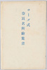 ボーダ式　奈良名所絵葉書　袋/Envelope for Picture Postcards of Famous Views of Nara, with Border image
