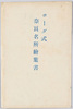 ボーダ式　奈良名所絵葉書　袋/Envelope for Picture Postcards of Famous Views of Nara, with Border image