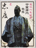 電気の先覚者　平賀源内先生と志度　絵葉書　袋/Envelope for Picture Postcards: Pioneer in Electricity, Inventor Hiraga Gennai and Shido image