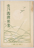 兎月園絵葉書　袋/Envelope for Picture Postcards: Togetsuen Leisure Facilities image