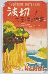 伊勢志摩国立公園 波切 絵葉書 / Picture Postcards: Ise-Shima National Park, Nakiri image