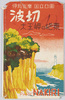 伊勢志摩国立公園　波切大王岬の絶景　絵葉書　袋/Envelope for Picture Postcards: Ise-Shima National Park: Superb View of Cape Daiō, Nakiri image