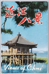 近江八景 絵葉書 / Picture Postcards: Eight Views of Ōmi image
